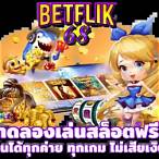 ทดลองเล่น betflik68